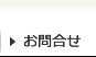 お問合わせ
