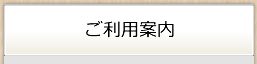 ご利用案内