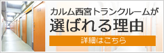 弊社トランクルームが選ばれる理由