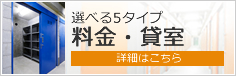 料金・賃室