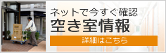空き部屋情報