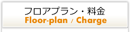 フロアプラン・料金