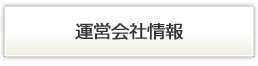 運営会社
